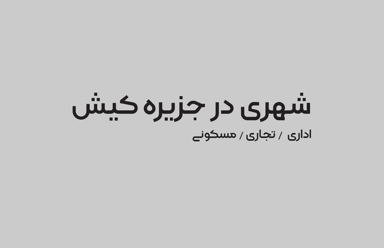 شهری در جزیره کیش